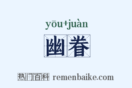 幽眷是什么意思的图片